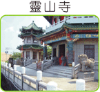 小琉球,靈山寺
