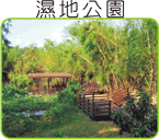 小琉球,濕地公園