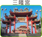 小琉球,三隆宮