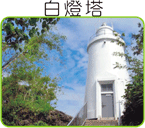 小琉球,白燈塔