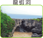 小琉球,龍蝦洞