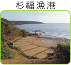 小琉球,杉福漁港