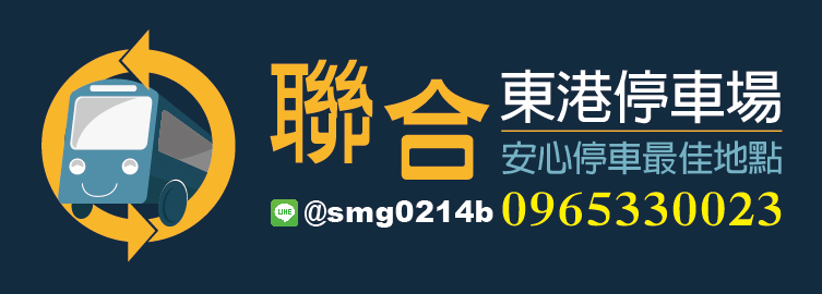 小琉球民宿特約-【聯合東港停車場】