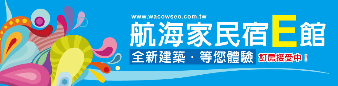 小琉球-航海家民宿介紹