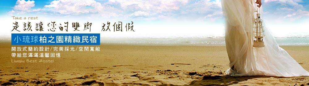 小琉球,小琉球民宿,小琉球旅遊,小琉球精選優質民宿,柏之園民宿
